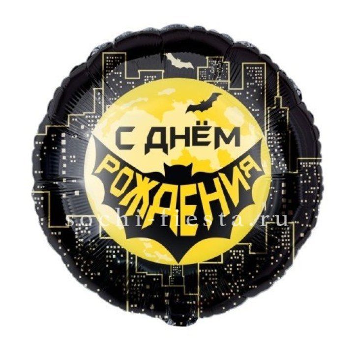 Фольгированный шар "С Днём Рождения!" Героическая тема в Вологде