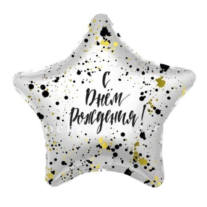 Фольгированный шар "С Днём Рождения!" Брызги в Вологде