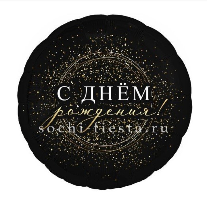 Фольгированный шар "С Днём Рождения!" Чёрное золото" в Вологде
