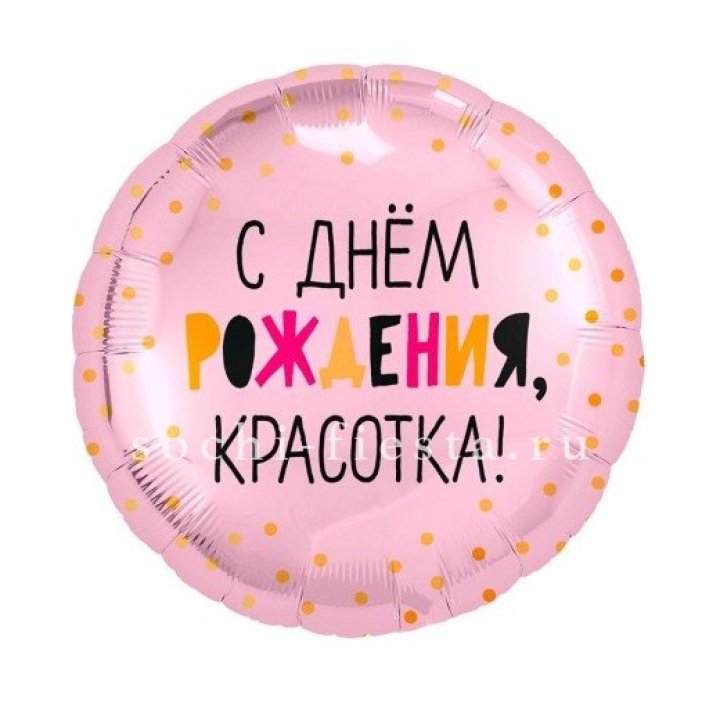 Фольгированный шар "С Днём Рождения, красотка!" в Вологде