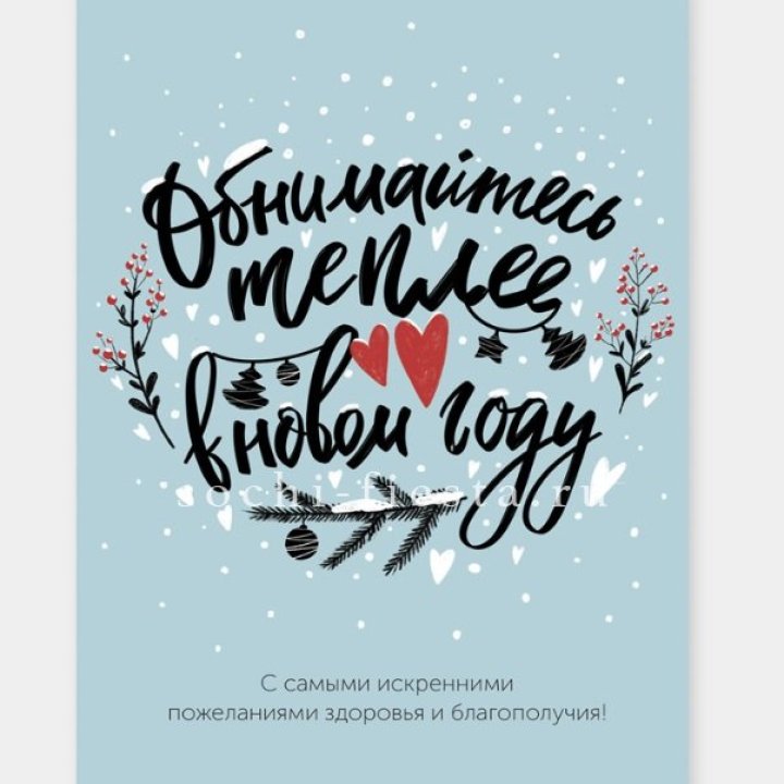 Открытка к букету "Обнимайтесь теплее" в Вологде