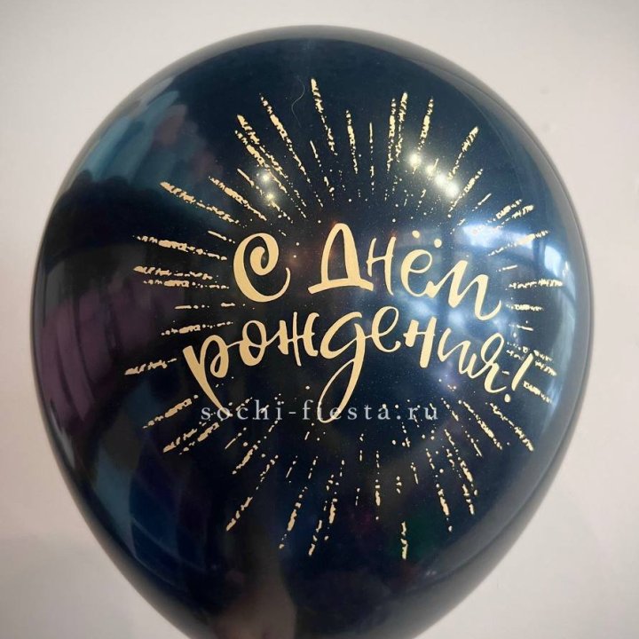 Гелиевый латексный шар С днем рождения!  (золото, черный, белый) в Вологде