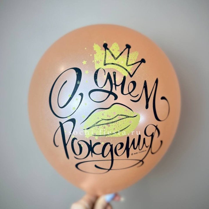 Гелиевый латексный шар С днем рождения!  (корона, черный,прозрачный) в Вологде