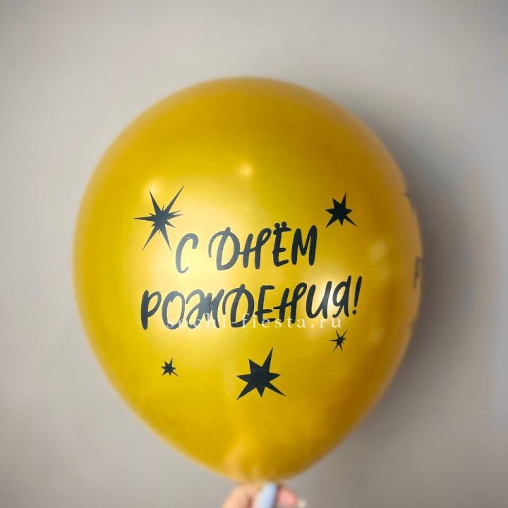 Гелиевый латексный шар  "С днем рождения!"  в Вологде
