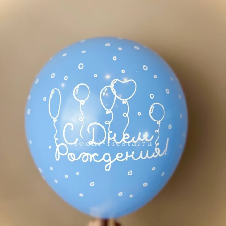 Гелиевый латексный шар С днем рождения! матовый в Вологде