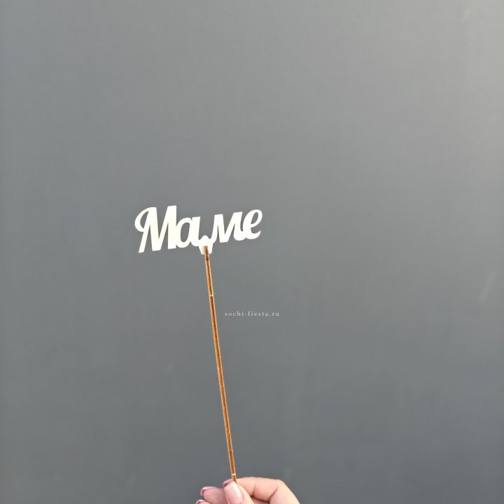 Топпер "Любимой мамочке" №2 в Вологде