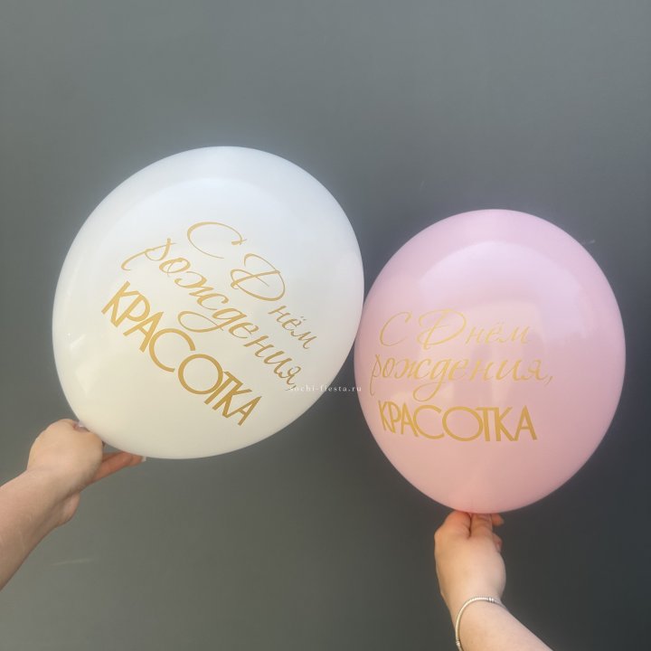 Латексный шар "С днем рождения, КРАСОТКА!" в Вологде