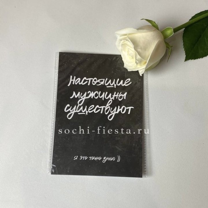 Открытка к букету "Настоящие мужчины существуют" в Вологде