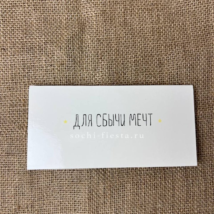 Конверт для денег "На сбыту мечт" в Вологде