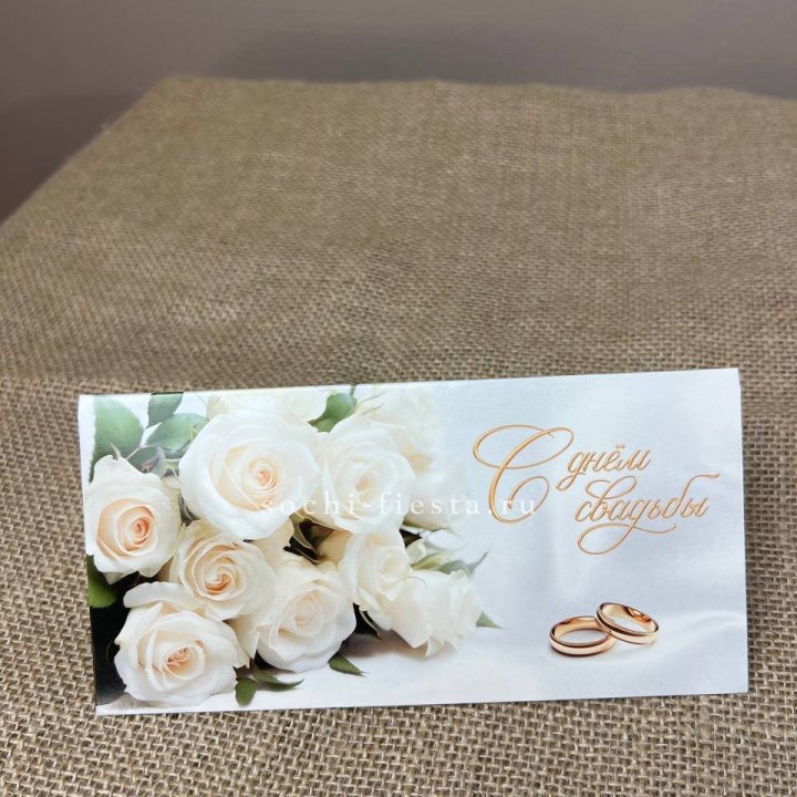 Конверт для денег С днём свадьбы в Вологде