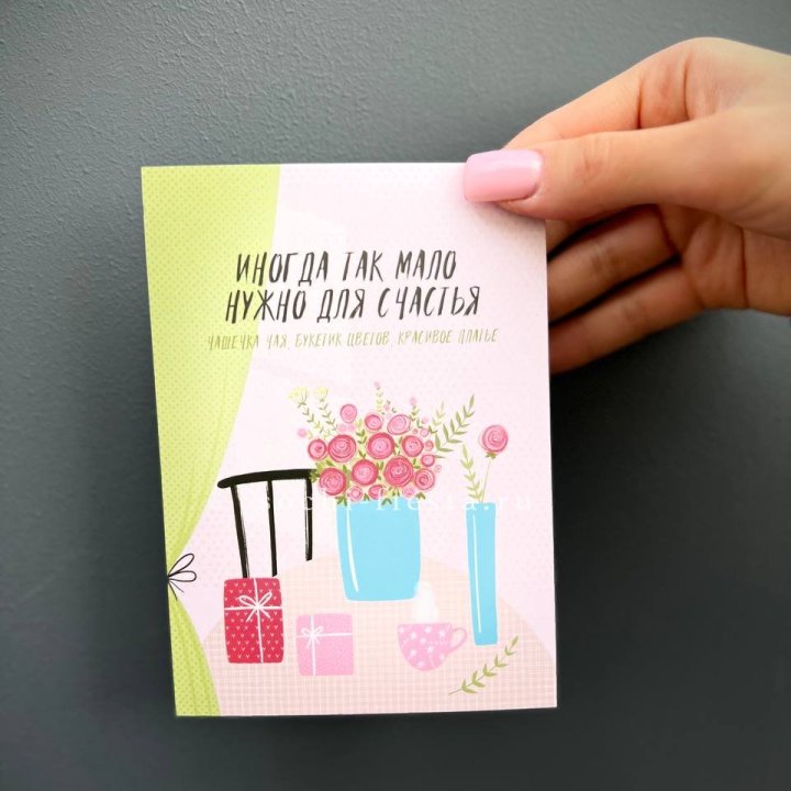 Открытка к букету "Мало нужно для счастья" в Вологде