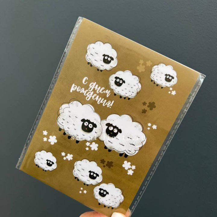 Открытка к букету "С днем рождения!” Овечки  в Вологде