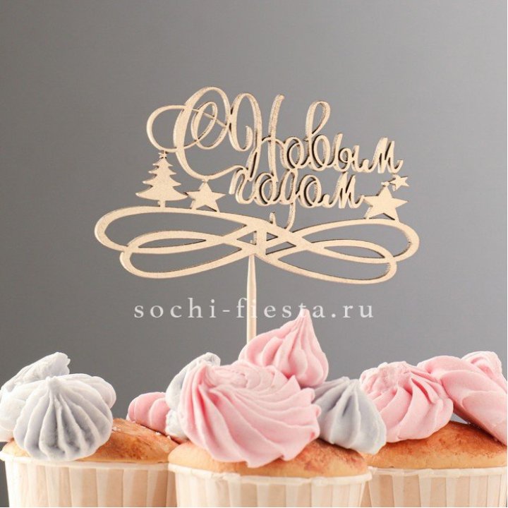 Топпер "С Новым Годом" в Вологде