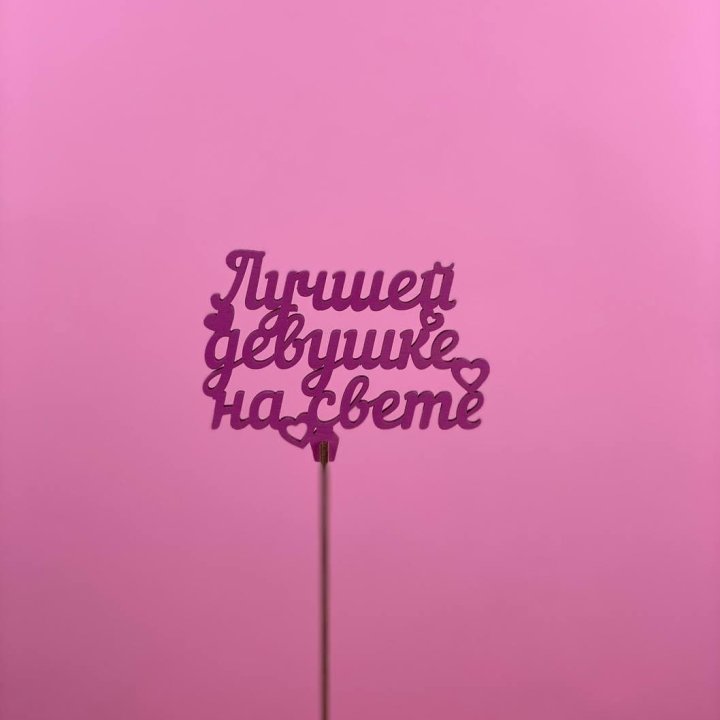 Топпер "Лучшей девушке на свете" в Вологде