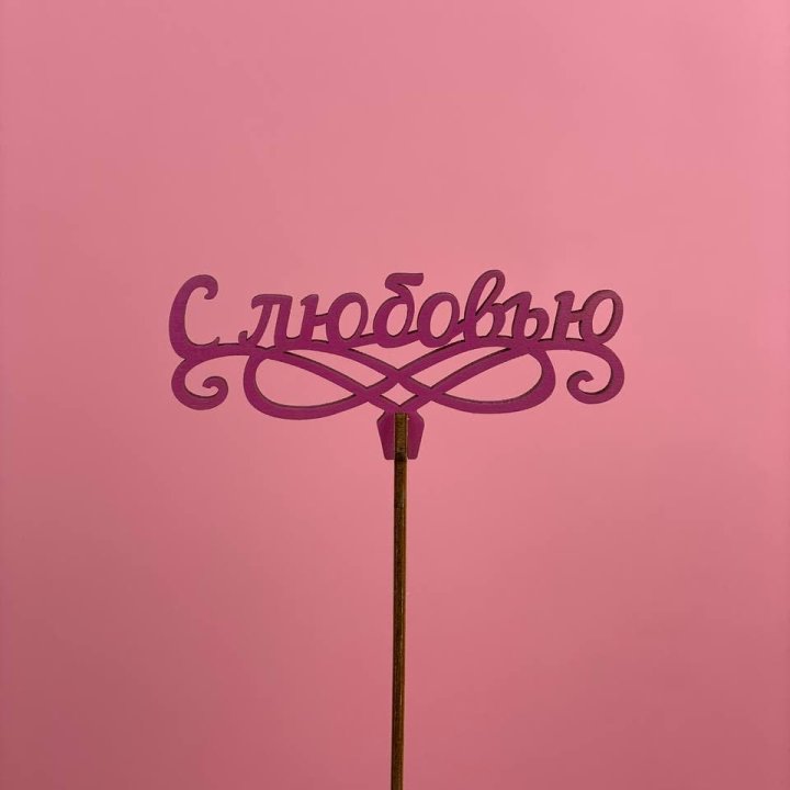 Топпер "С любовью" в Вологде