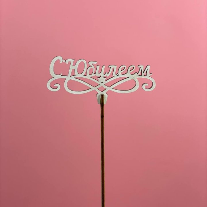 Топпер "С Юбилеем" в Вологде