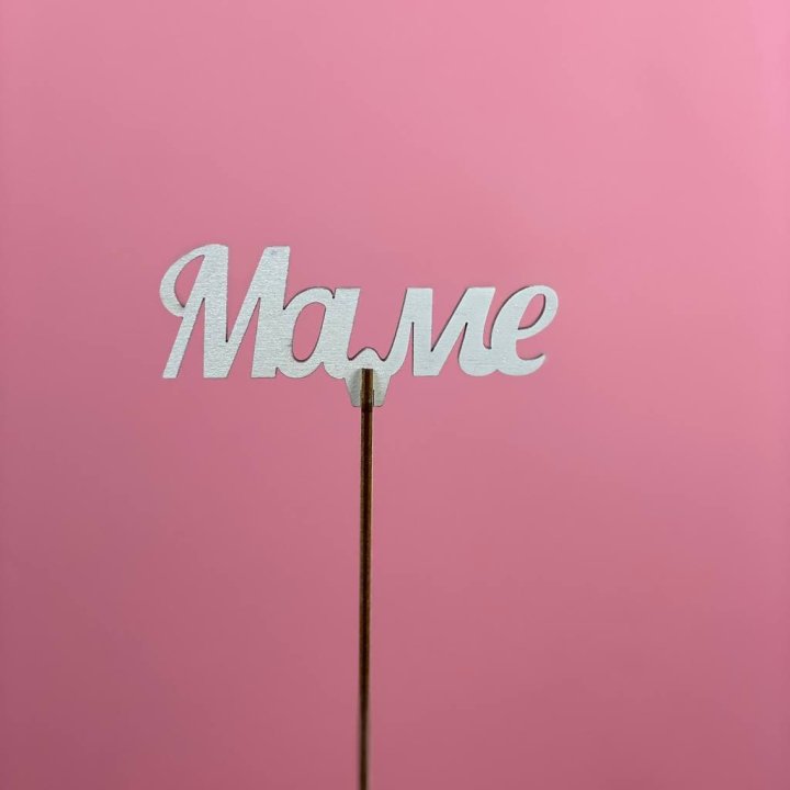 Топпер "Маме" №2 в Вологде