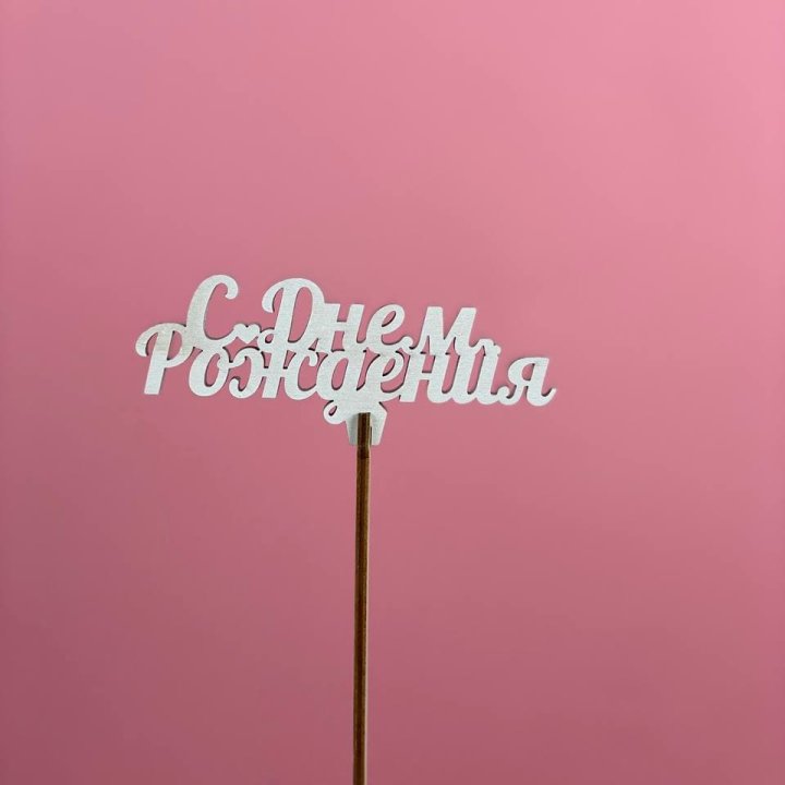 Топпер "С Днём Рождения" в Вологде
