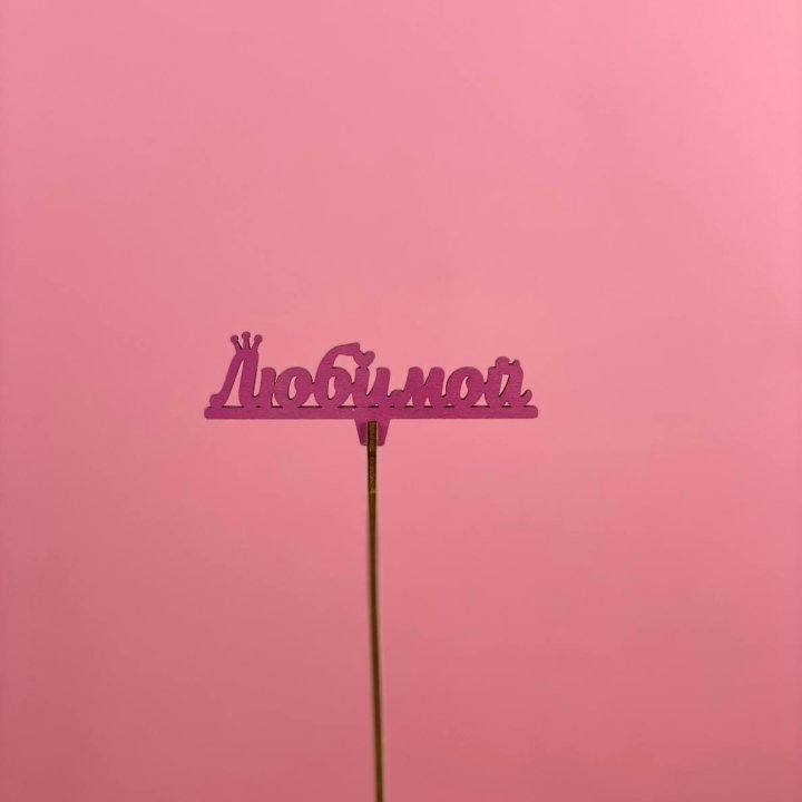 Топпер "Любимой" в Вологде