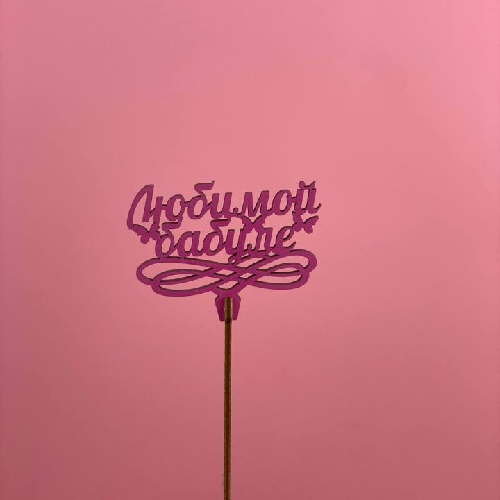 Топпер "Любимой бабуле" в Вологде